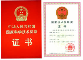 國(guó)家技術(shù)發(fā)明二等獎(jiǎng)