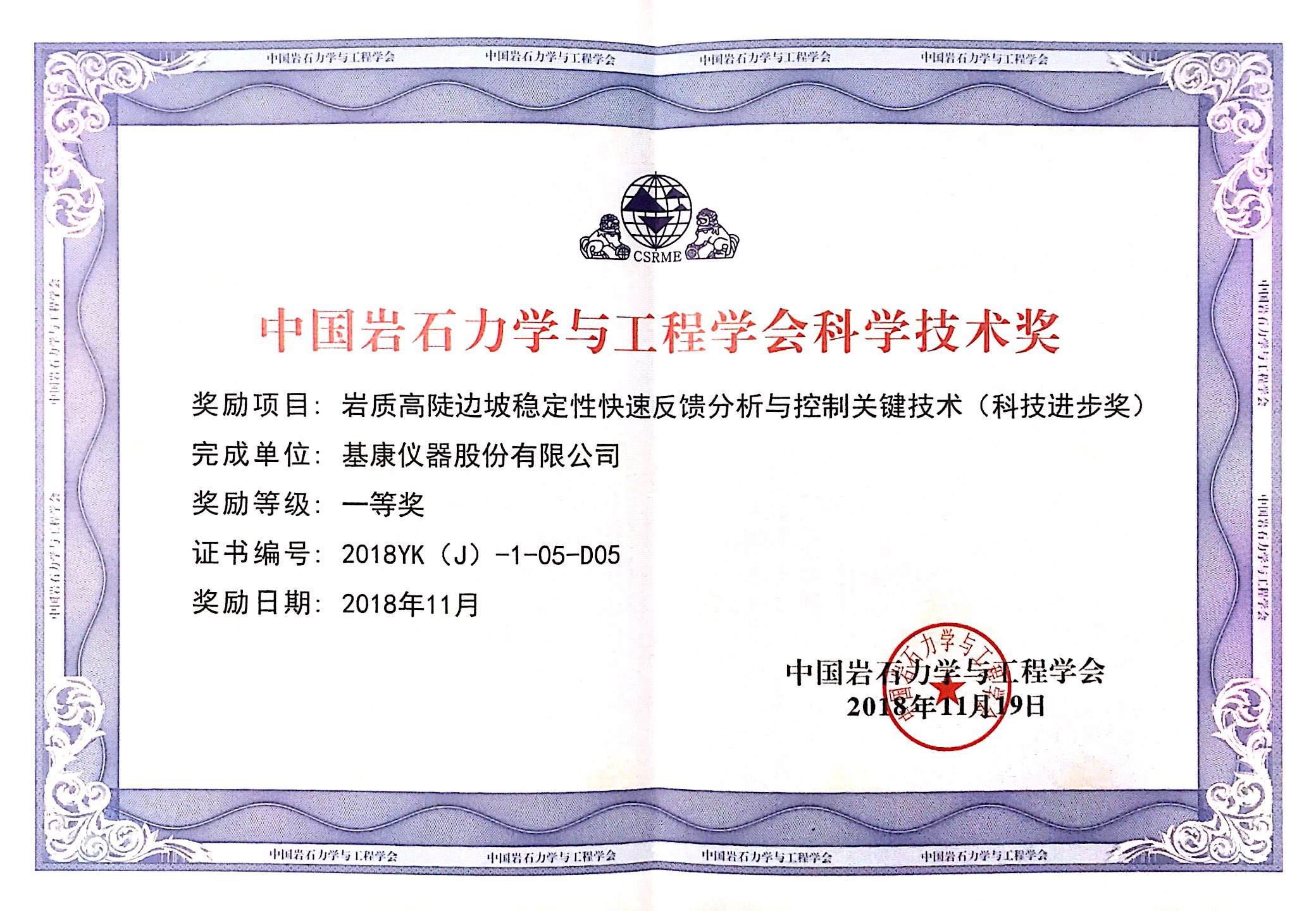 中國(guó)巖石力學(xué)與工程學(xué)會(huì)科學(xué)技術(shù)獎(jiǎng)一等獎(jiǎng)