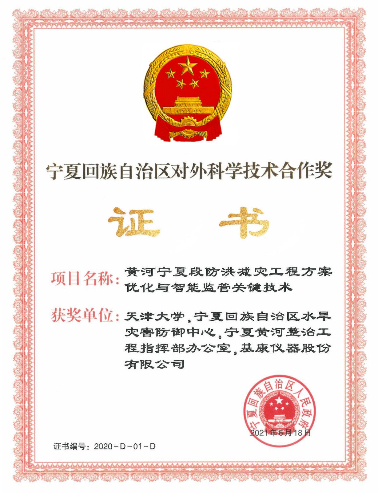 寧夏回族自治區(qū)對(duì)外科學(xué)技術(shù)合作獎(jiǎng)