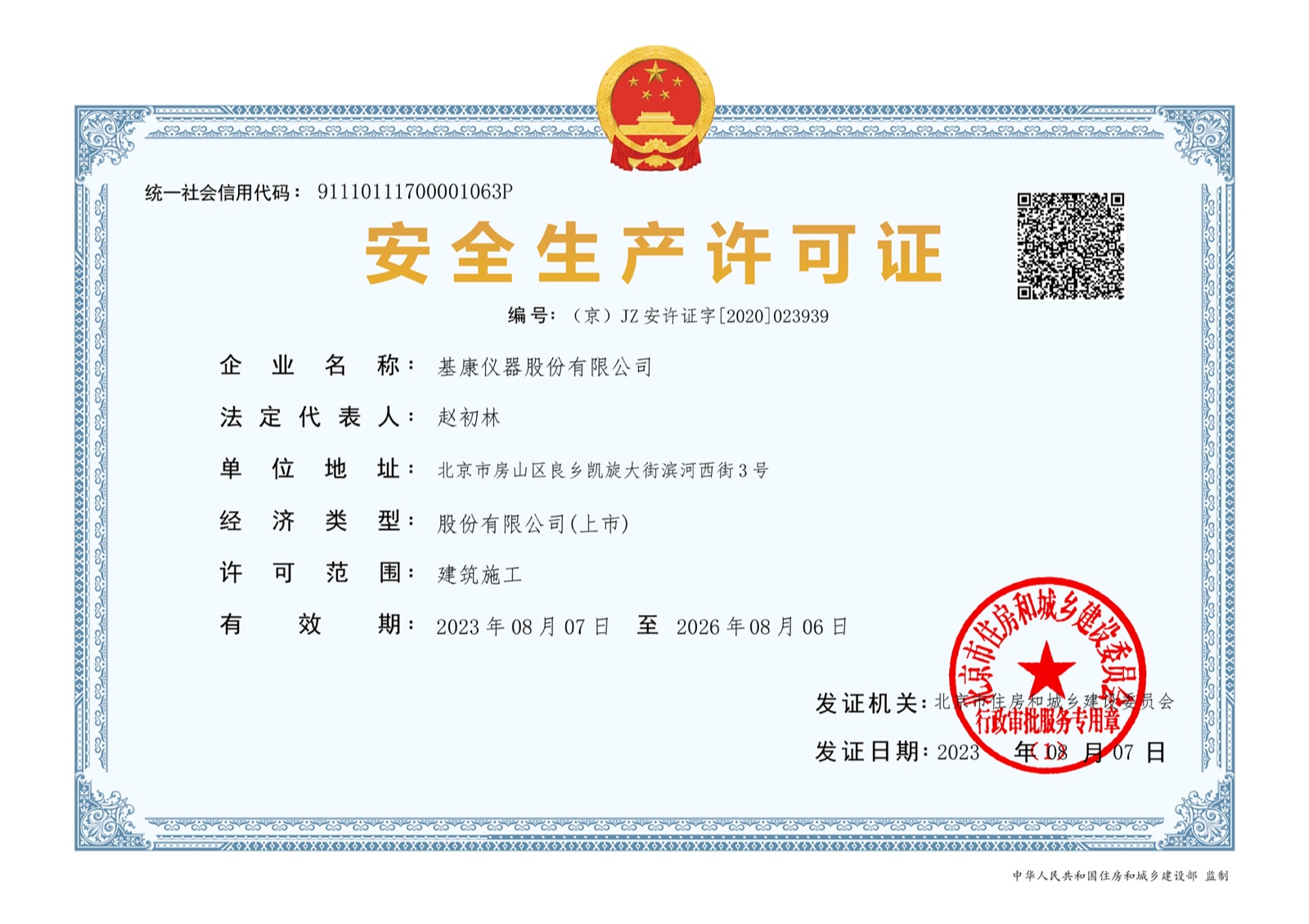 安全生產(chǎn)許可證