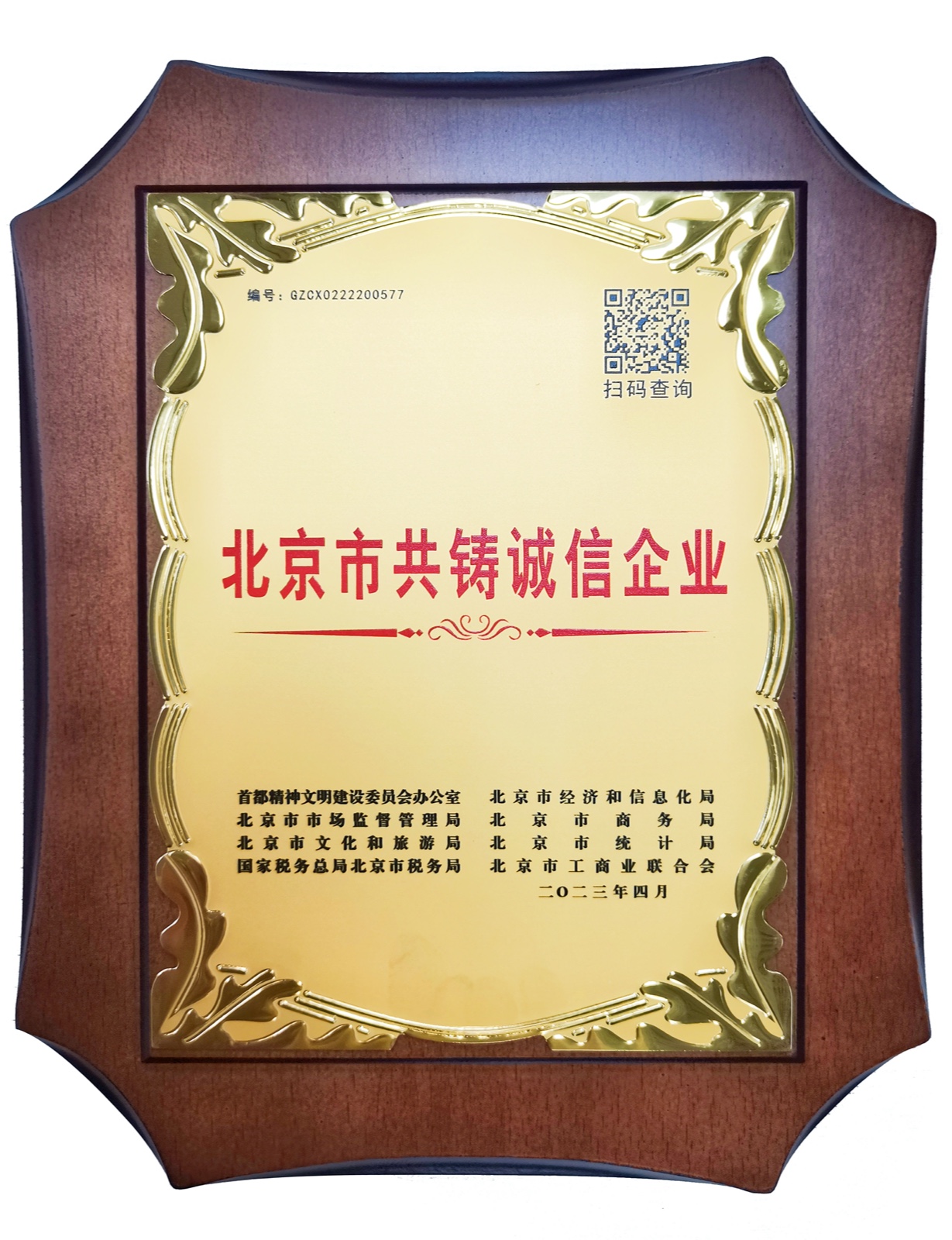 北京市共鑄誠(chéng)信企業(yè)