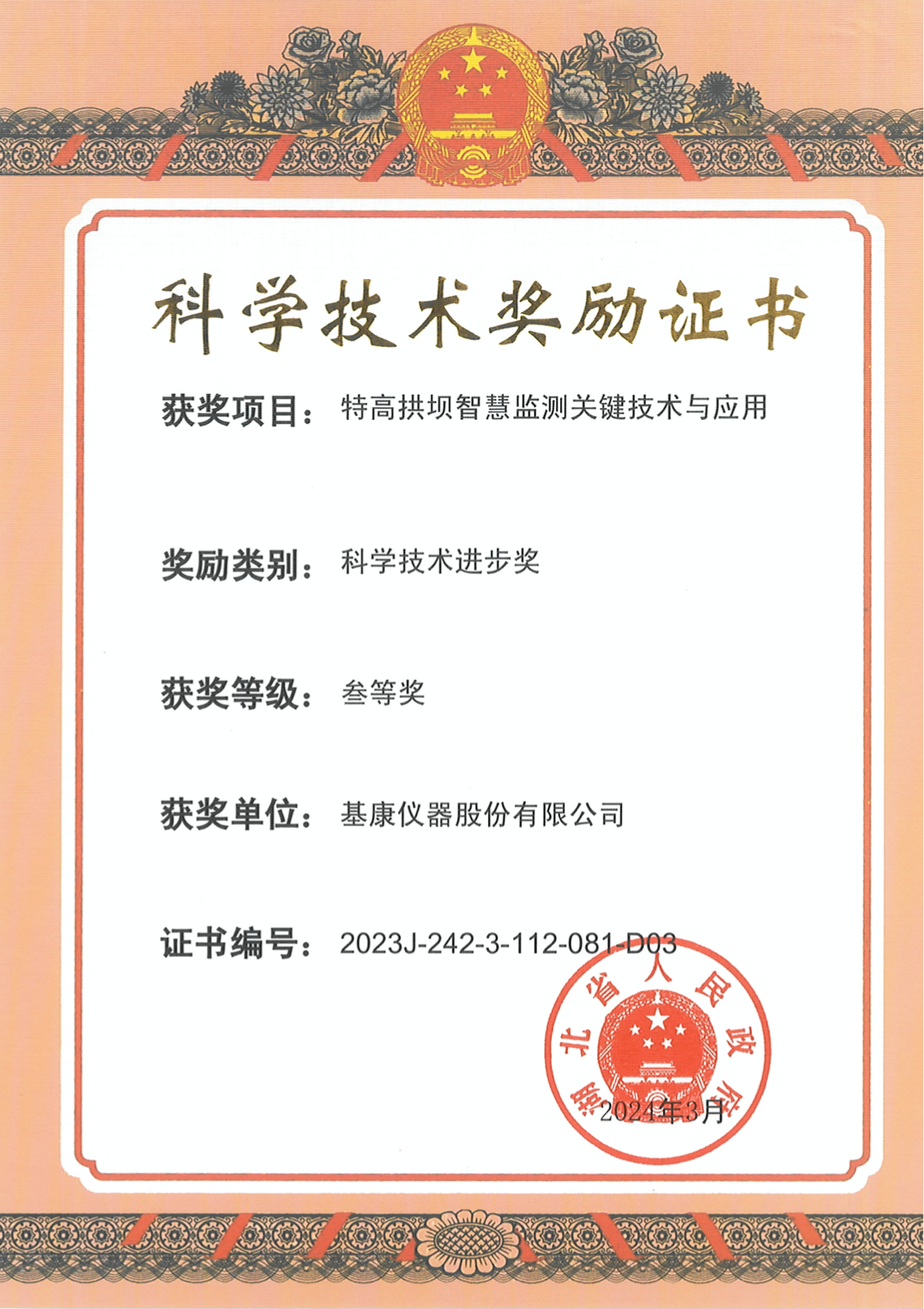  湖北科技進(jìn)步三等獎(jiǎng)