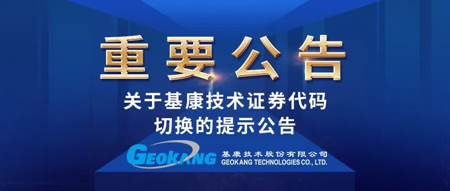 關于基康技術證券代碼切換的提示公告