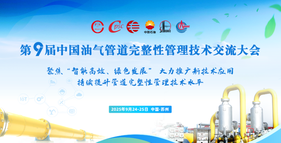 基康技術(shù)受邀參加第九屆 中國油氣管道完整性管理技術(shù)交流大會